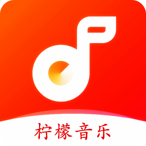 柠檬音乐播放器app