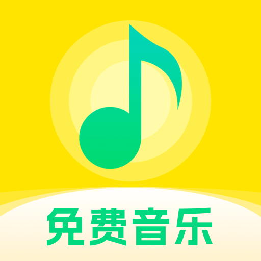 畅享免费音乐app