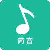 简音音乐app