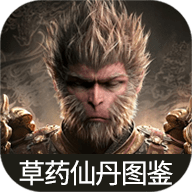 黑神话悟空草药仙丹图鉴APP 1.0 安卓版