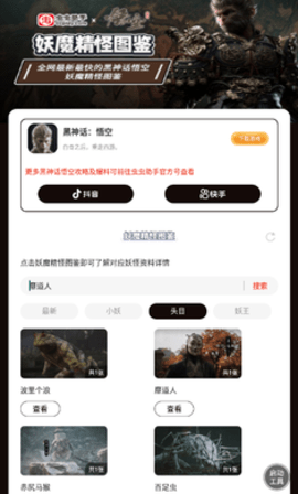 黑神话悟空妖魔精怪图鉴下载