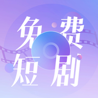 免费短剧大全app