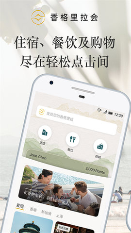 香格里拉酒店app