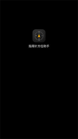 指南针方位助手app