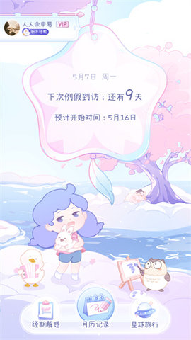 棉棉月历app下载最新版