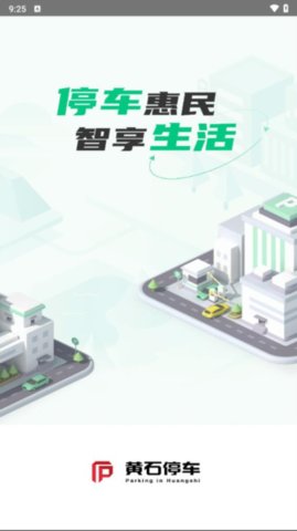 黄石智慧停车APP