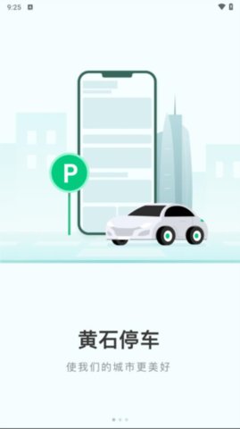 黄石智慧停车APP