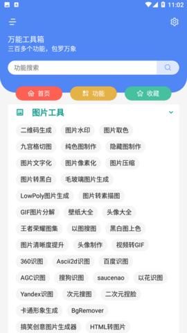 万能工具箱app