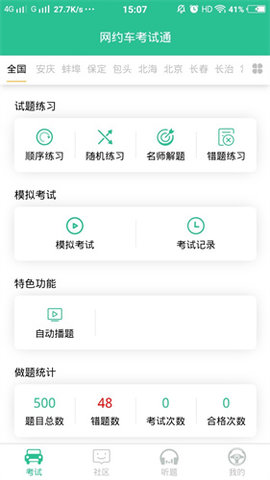 网约车考试通学习app