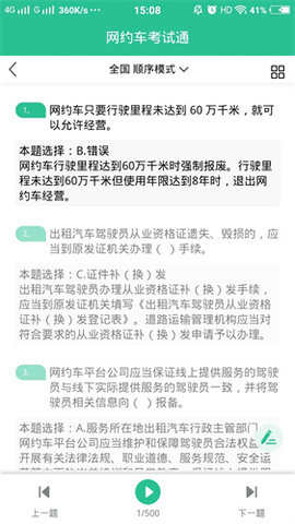 网约车考试通学习app