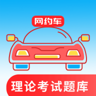 网约车考试通学习app