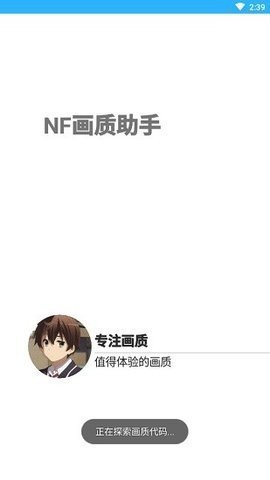 nf画质助手最新版下载