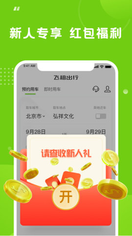 飞租出行app