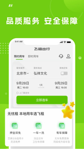 飞租出行app