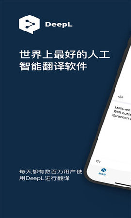 DeepL翻译器app