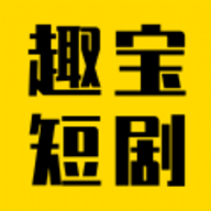 趣宝短剧APP