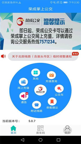 荣成智能掌上公交官方版APP