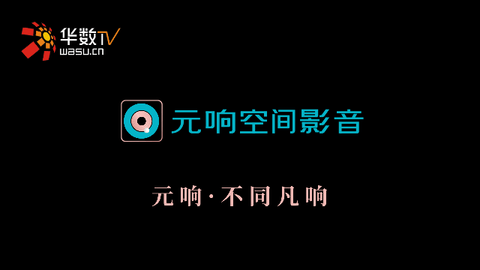 元响影院TV版下载