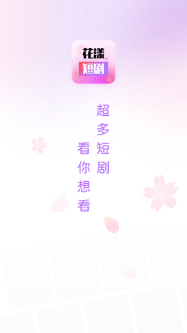 花漾短剧app