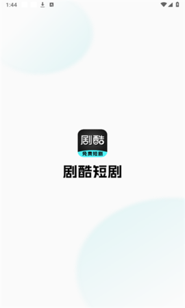 剧酷免费短剧APP下载