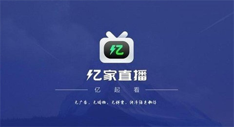 亿家直播tv版app下载