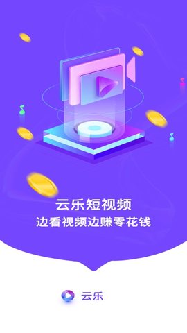 云乐短视频赚钱app