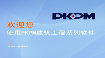 PKPM软件(PC)