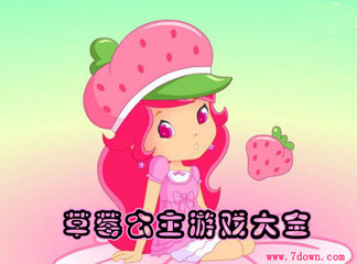 草莓公主游戏