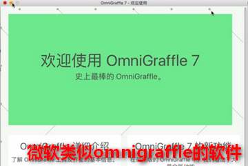 OmniGraffle软件