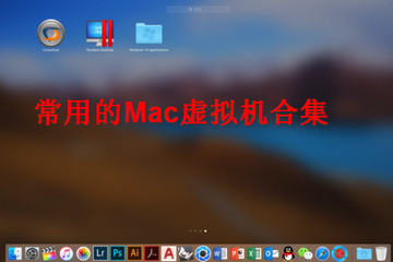 Mac虚拟机(PC)
