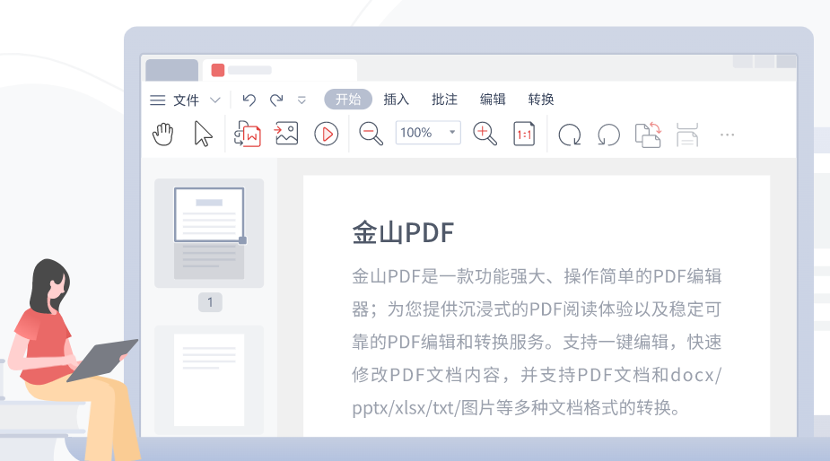 金山PDF软件大全