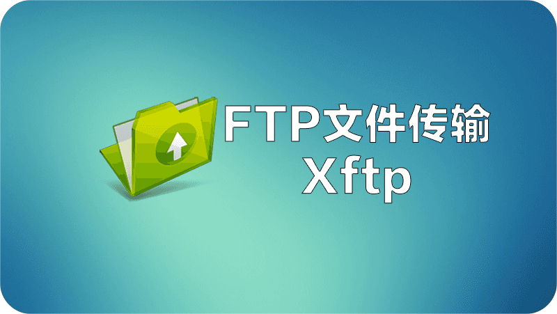 Xftp软件专区