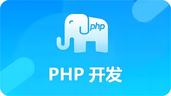 PHP软件
