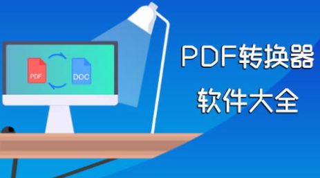 PDF图片转换器