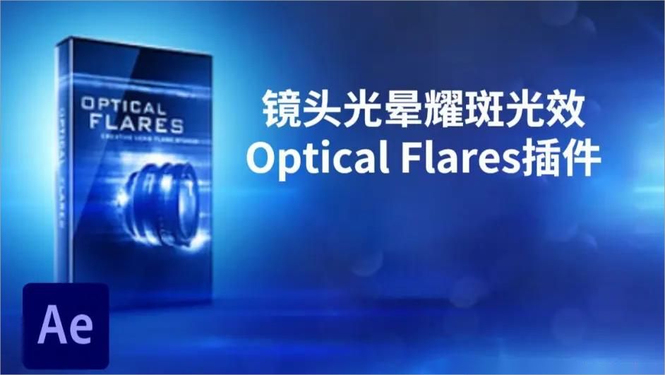 Optical Flares插件专区