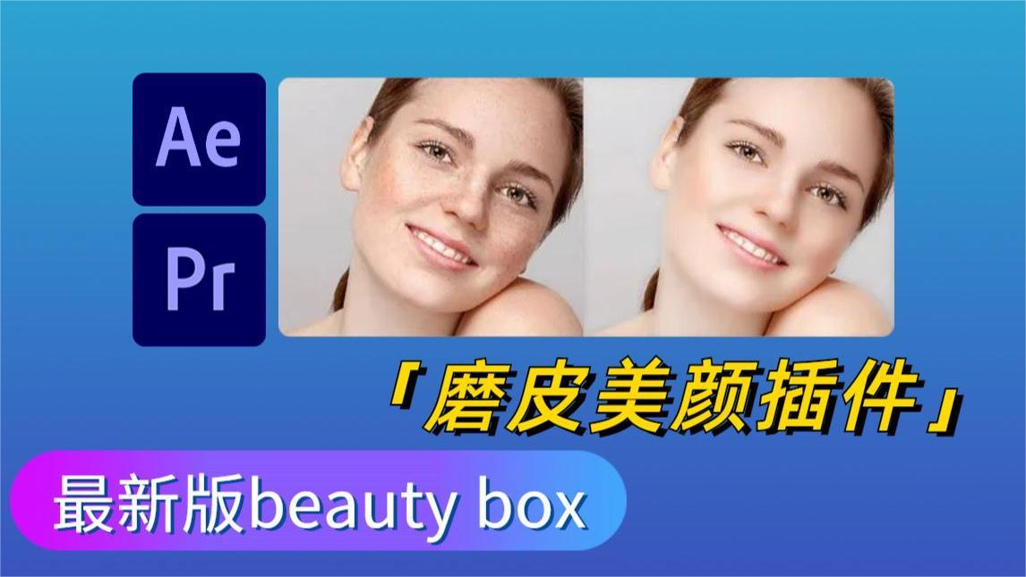 Beauty Box磨皮美容插件