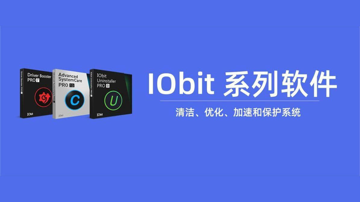 IObit软件专区