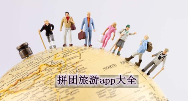 拼团旅游App