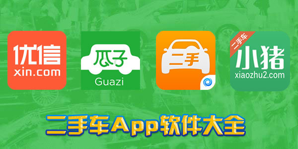 二手车交易平台APP