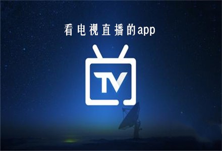 手机电视直播App