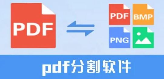 pdf分割软件