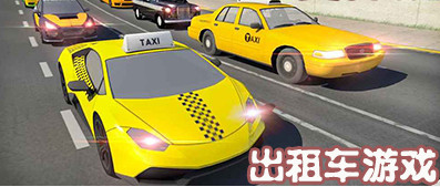 真实的出租车游戏-驾驶出租车游戏